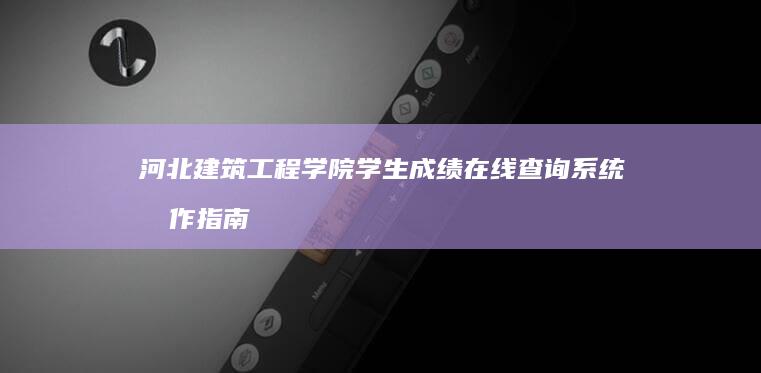 河北建筑工程学院学生成绩在线查询系统操作指南